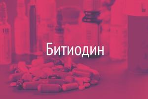 Битиодин - противовоспалительное средство от кашля и простуды